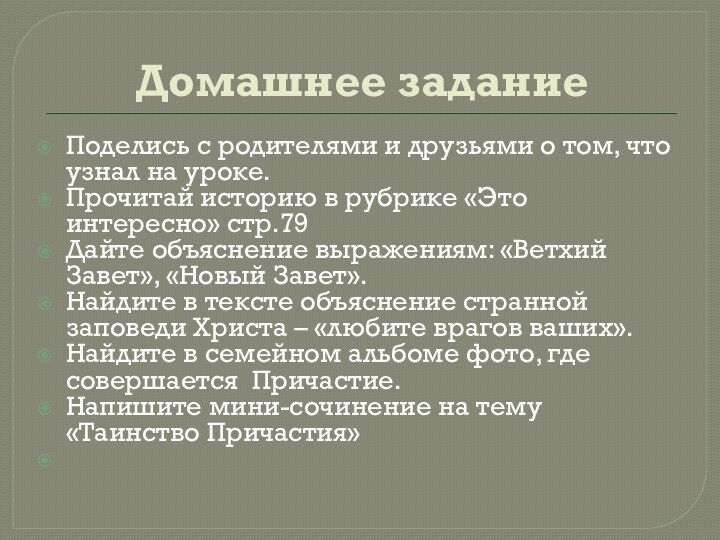 Домашнее заданиеПоделись с родителями и друзьями о том, что узнал на уроке.Прочитай