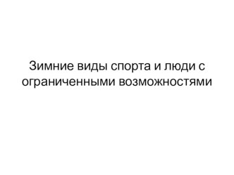 Зимние виды спорта и люди с ограниченными возможностями план-конспект занятия (окружающий мир, подготовительная группа)