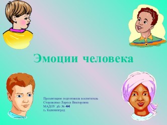 Презентация Эмоции человека презентация к уроку (средняя группа)