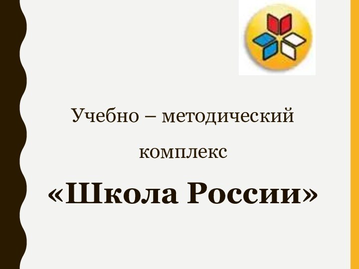 Учебно – методический комплекс «Школа России»