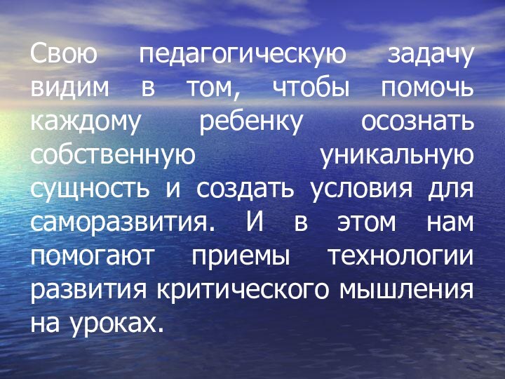 Свою педагогическую задачу видим в том, чтобы помочь каждому ребенку осознать собственную