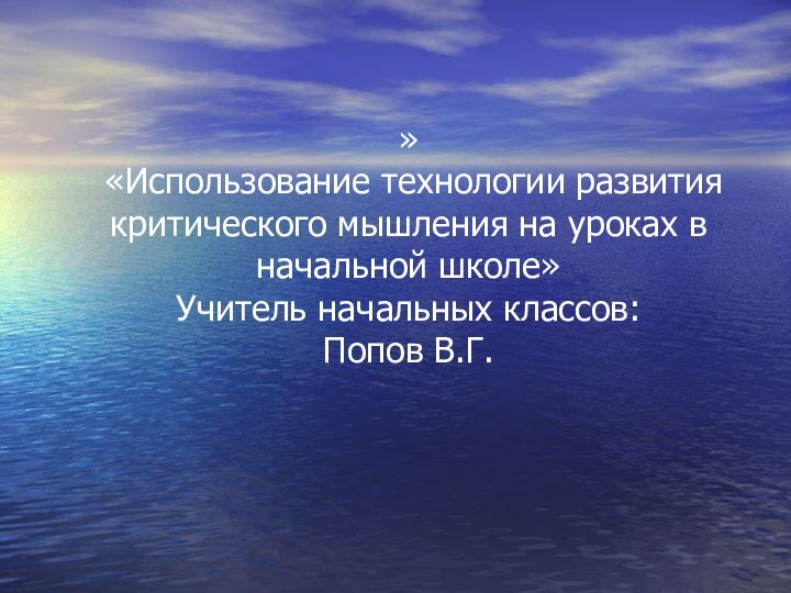 »  «Использование технологии развития критического мышления на уроках в начальной школе»