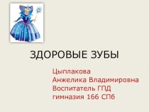 Презентация к занятию Здоровые зубы презентация к уроку (1, 2, 3 класс)