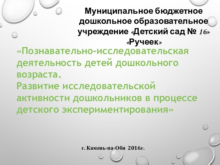 «Познавательно-исследовательская деятельность детей дошкольного возраста.Развитие исследовательской активности дошкольников в процессе детского экспериментирования»