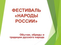 Фестиваль народов России презентация к уроку (2 класс)