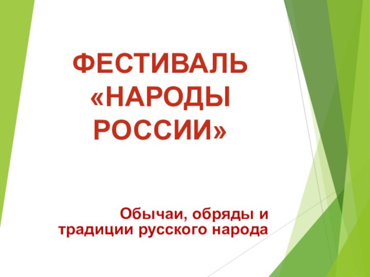 ФЕСТИВАЛЬ  «НАРОДЫ РОССИИ»Обычаи, обряды и традиции русского народа