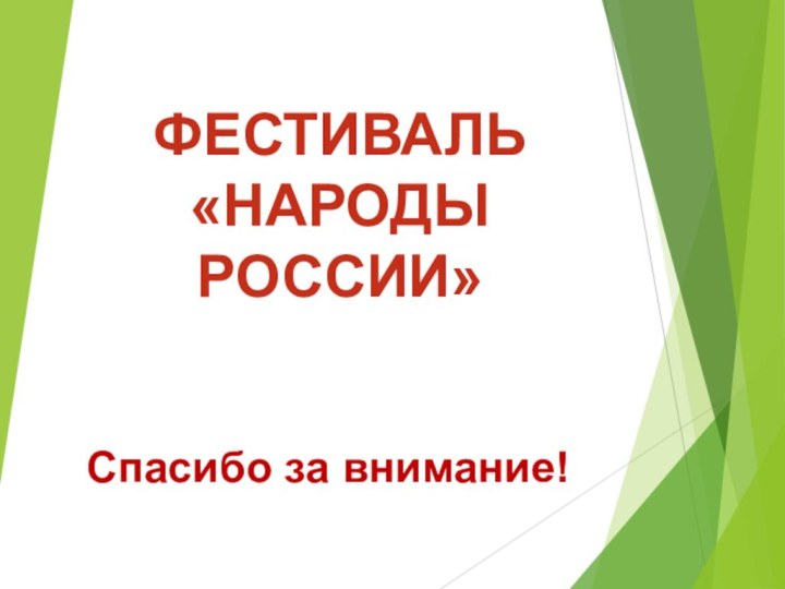 ФЕСТИВАЛЬ  «НАРОДЫ РОССИИ»Спасибо за внимание!