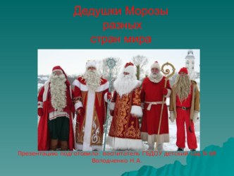 Дедушки Морозы разных стран мира . презентация к уроку (подготовительная группа)