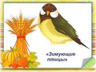 презентация Зимующие птицы презентация
