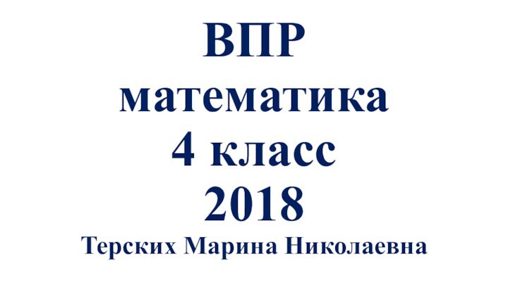 ВПР  математика 4 класс  2018 Терских Марина Николаевна