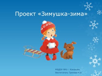 Проект Зимушка-зима проект (младшая группа)