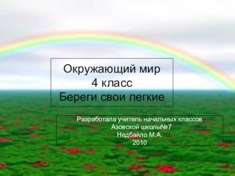 Лучшая презентация к уроку. Тема: Береги свои лёгкие презентация к уроку по окружающему миру (4 класс)