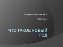 Презентация Новый год презентация к занятию по окружающему миру (младшая группа) по теме