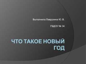 Презентация Новый год презентация к занятию по окружающему миру (младшая группа) по теме