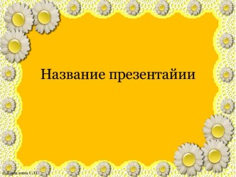 Шаблон для презентации Ромашки презентация к уроку (1 класс)