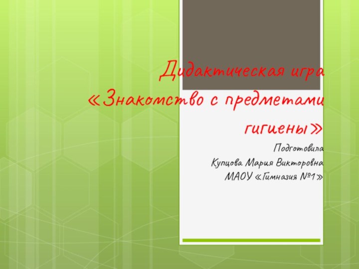 Дидактическая игра «Знакомство с предметами