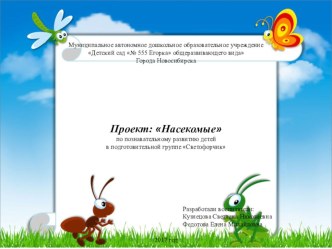 Проект Насекомые проект по окружающему миру (подготовительная группа)