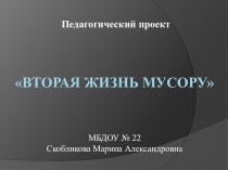 Презентация проекта Вторая жизнь мусора презентация к уроку (старшая группа)