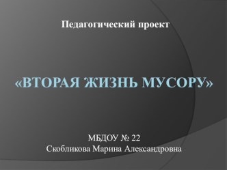 Презентация проекта Вторая жизнь мусора презентация к уроку (старшая группа)