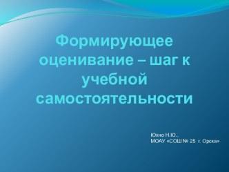 Презентация Формирующее оценивание презентация к уроку