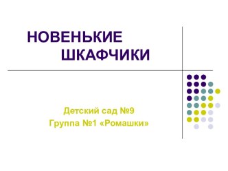 Презентация Новенькие шкафчики 2016 презентация по теме