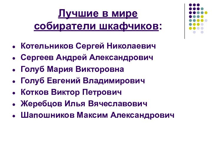 Лучшие в мире собиратели шкафчиков:Котельников Сергей НиколаевичСергеев Андрей АлександровичГолуб Мария ВикторовнаГолуб Евгений