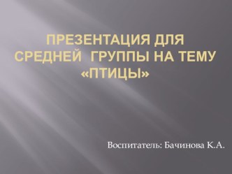 презентация :  Птицы презентация к уроку по окружающему миру (младшая группа)