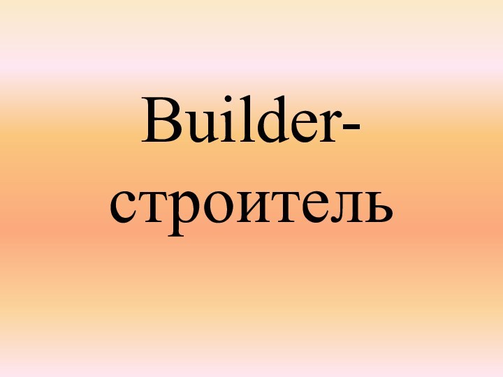 Builder- строитель