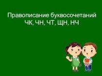 Буквосочетания ЧК, ЧН, ЩН, НЧ методическая разработка по русскому языку по теме