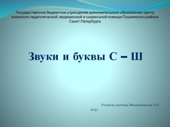 Методическая разработка Технологическая карта логопедического занятия Звуки и буквы С - Ш план-конспект занятия по логопедии (1 класс) по теме