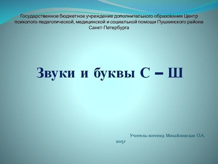 Государственное бюджетное учреждение дополнительного образования Центр психолого-педагогической, медицинской и социальной помощи Пушкинского