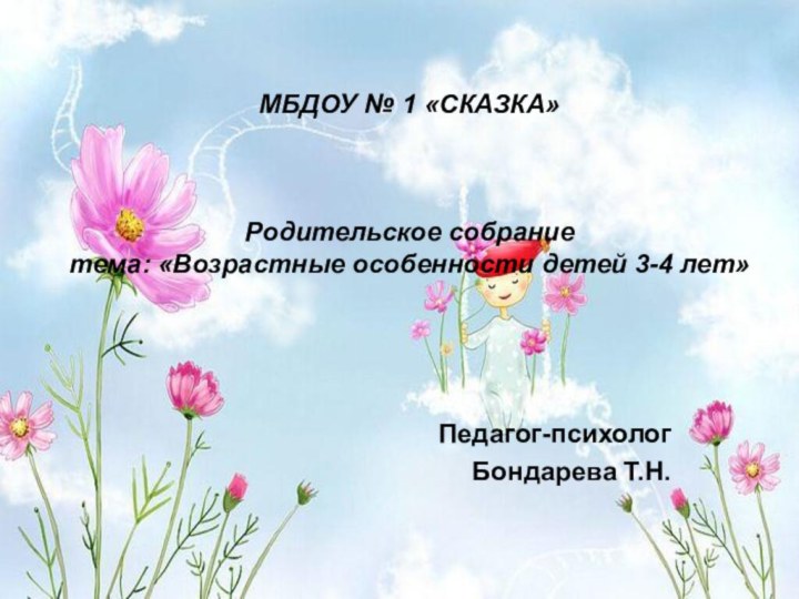 МБДОУ № 1 «СКАЗКА»    Родительское собрание тема: «Возрастные особенности детей 3-4 лет»Педагог-психологБондарева Т.Н.