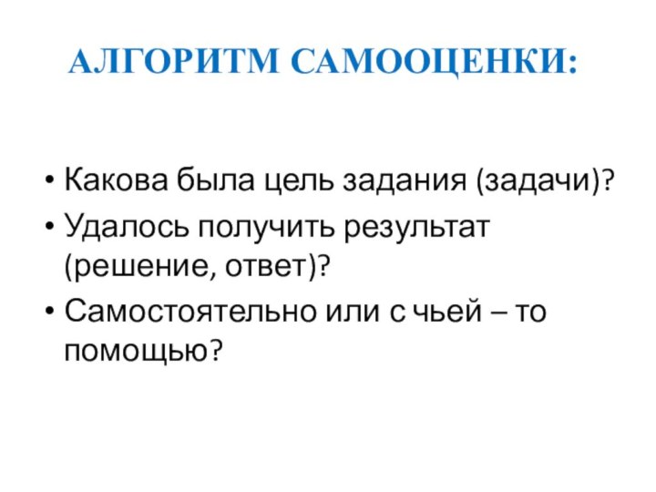 АЛГОРИТМ САМООЦЕНКИ:      Какова была цель задания (задачи)?Удалось