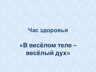 Час здоровья В здоровом теле – здоровый дух. план-конспект занятия (4 класс)