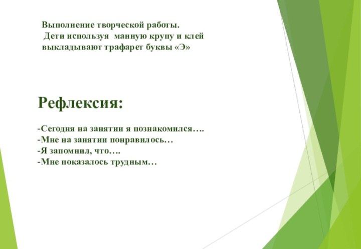 Выполнение творческой работы. Дети используя манную крупу и клей выкладывают трафарет буквы