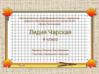 Л. Чарская  Маленькая гимназистка презентация к уроку по чтению (4 класс) по теме