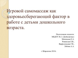 Семинар практикум для педагогов: Игровой самомассаж как здоровьесберегающий фактор в работе с детьми дошкольного возраста. презентация по физкультуре