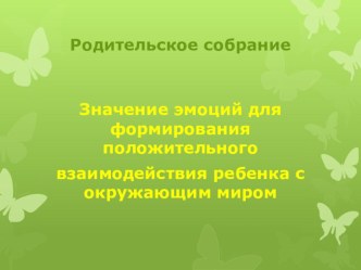 Значение эмоций для формирования положительного взаимодействия ребенка с окружающим миром презентация к уроку по теме