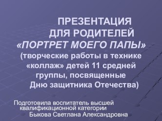 Портрет моего папы презентация к занятию по конструированию, ручному труду (средняя группа)