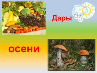 осени дары презентация