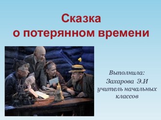 Презентация к открытому уроку по литературному чтению: Е.Шварц Сказка о потеряном времени презентация к уроку по чтению (4 класс) по теме