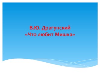 В.Ю. Драгунский Что любит Мишка методическая разработка по чтению (4 класс)