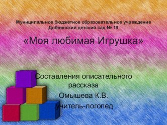 Презентация к занятию по обучению рассказыванию .Составление описательного рассказа Игрушки презентация к уроку по развитию речи (подготовительная группа)