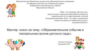 Образовательное событие в театральном салоне методическая разработка (подготовительная группа)