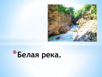 Презентация Белая река презентация к занятию по развитию речи (старшая группа)
