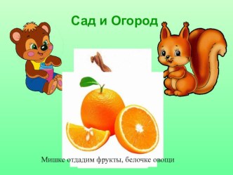 Игра: Угостим животных презентация