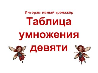 Презентация. Таблица умножения на 9 презентация к уроку по математике (2 класс)