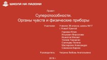 презентация Суперспособности. Органы чувств и физические приборы. проект по окружающему миру (3 класс)