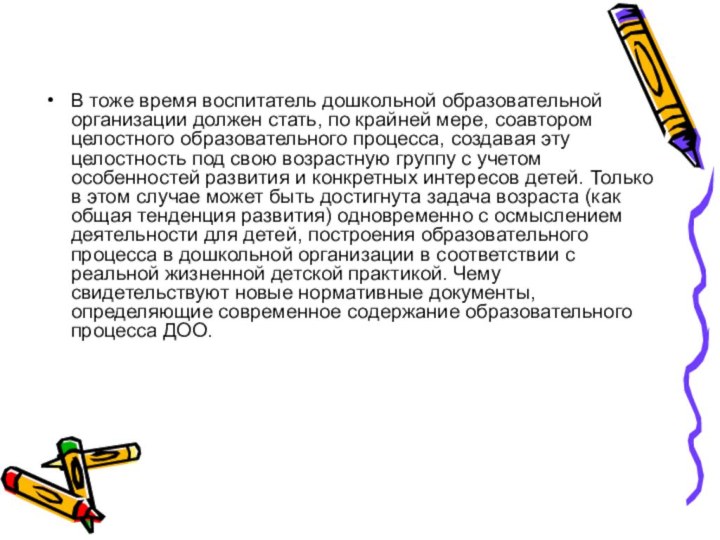 В тоже время воспитатель дошкольной образовательной организации должен стать, по крайней мере,