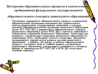 Построение образовательного процесса в соответствии с требованиями федерального государственного образовательного стандарта дошкольного образования презентация к уроку